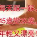 每天踩一踩，45歲變25歲，年輕又漂亮！減肥排毒，體重降了,便秘沒有了，腰腿不酸痛了，太實用了！