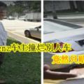 大馬Benz車主撞爛別人車，竟然只賠RM20！（內附視頻）