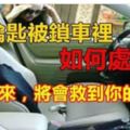 車鑰匙鎖車裡了?千萬別急著砸車窗！教給你幾個招數，快速解決！