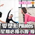 韓妹至愛Pilates更勝瑜伽一星期瘦小腹！