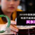 2018中國旅遊新規矩！導游不能強迫遊客買東西！