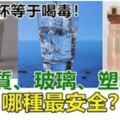 用錯水杯等於喝毒！玻璃、不鏽鋼、塑料……哪種最安全？