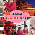 你不可不知道華人新年最pantang的15項事⚡尤其是第8樣，不要傻傻做了給老人家罵！