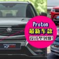 Yeng到媽媽都不認得!Proton也要出SUV了?!『Proton最新車款X7』超吊設計引起網民轟動(內有視頻)！