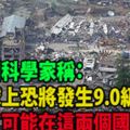 美國科學家稱：地球上恐將發生9.0級地震，最有可能在這兩個國家