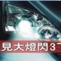 遇見「大燈閃3下及喇叭嘀三下」到底是什麼意思！竟有90%的駕駛人士都不知道！