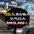 JB人善心驚人！乞丐月入RM10,000！