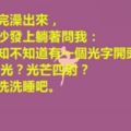 老婆出差了，小姨子給了我一些暗示的成語。。讓我有點緊張了。。。