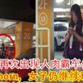 1U再次出現人肉霸車位！車子狂horn，女子仍繼續玩手機！