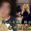 「人工女模」林雲遭家暴律師男友被捕