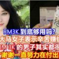 【RM3K到底夠用嗎？】大馬女子表示辛苦賺錢，月入RM3K的男子其實都很厲害！還說：「謝謝一直努力在付出的你們!!