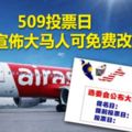 509投票日　亞航宣布大馬人可免費改航班