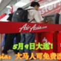 5月9日大選！AirAsia：大馬人可免費改航班！