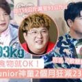 食這5種食物就OK！SuperJunior神童2個月狂減23KG，盡情喝CokeZero也能瘦？