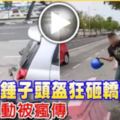 男子舉鎚子頭盔狂砸轎車瘋狂舉動被瘋傳