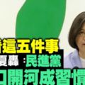 看看這五件事黃創夏轟：民進黨信口開河成習慣