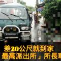 差20公尺就到家退休「最高派出所」所長車禍亡