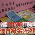 台跨國比特幣詐騙集團9個月吸金近2億