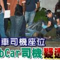 臥屍轎車司機座位-grabcar司機疑遭劫殺