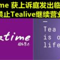 Tealive這次大件事了！Chatime取得庭令禁止Tealive繼續營業！