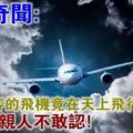 驚天奇聞:滿載乘客的飛機竟在天上飛行35年，降落後親人不敢認！