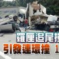 羅釐追尾撞轎車引發連環撞1死3傷