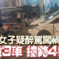 斗湖女子疑醉駕闖禍-毀3車-撞斃4男1重傷慘劇！