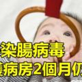 男嬰染腸病毒加護病房2個月仍離世