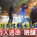 ﻿救援甫結束水泵故障逾百人逃命險釀悲劇