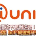 價格不起網速起！8月15日起UniFi網速提升5至10倍