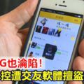 臉書、IG也淪陷！正妹控遭交友軟體擅盜個資