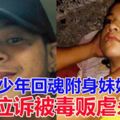 少年聲稱回魂附身妹妹　泣訴被毒販虐殺