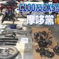 本田摩哆C100和EX5型號，成為偷摩哆黨的「心頭好」，警方偵破蒲種大本營