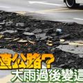 豆腐渣公路？水退後，檳城天德園大道警察局前的道路，變這樣！