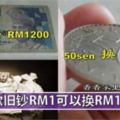 這些舊鈔古幣可以讓你換到RM1000以上啊！！