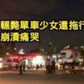 聯結車輾斃單車少女還拖行2公尺母到場崩潰痛哭