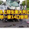 迎娶路上發生重大死亡車禍新郎一家14口慘死