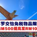 Langkawi免稅物品提高至RM1000