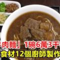 「天價牛肉麵」1碗6萬3千5百元！12種食材12個廚師製作完成