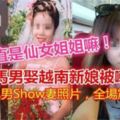 大馬男娶越南新娘被嘲笑自卑男Show妻照片全場震驚[內附影片]