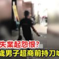 失戀又失業起怨恨？台東27歲男子超商前持刀嗆砍路人