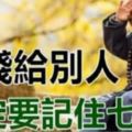 借錢給別人，一定要記住七個字【句句經典】