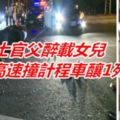 海陸士官父醉載女兒高速撞計程車釀1死2傷