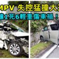 豐田MPV休旅車失控猛撞大道石壁毀不成形！釀1死6輕重傷車禍！RIP！