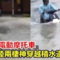 超狂！電動摩托車水陸兩棲神穿越積水道路