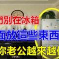 幾乎每個婦女都喜歡在冰箱上面放這些東西，殊不知是害老公越來越倒楣！