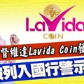 拿督維達LavidaCoin發行公司被列入國行警示名單