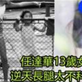 任達華和琦琦13歲女兒Ella初拍雜誌封面「一鳴驚人」，被大讚「天生具模特范兒」！逆天長腿太不科學！