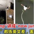 教練英文差，"nojump"講成"nowjump"，17歲少女「笨豬跳」，當場身亡！