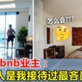 汗顏！英國Airbnb業主：大馬人是我接待過最吝嗇的人！